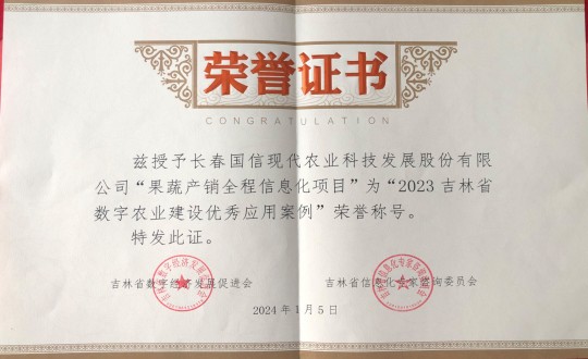 2024年1月5日，，，，，，，，农业总公司获得“2023吉林省数字农业建设优异应用案例”声誉称呼_副本.jpg