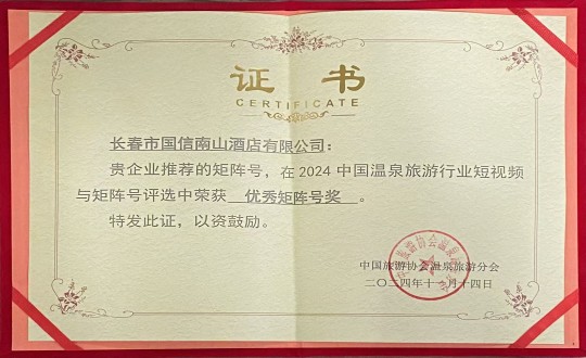 2024年11月14日，，，，，旅馆公司荣获“优异矩阵号奖”_副本.jpg