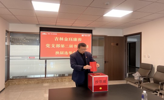 2024年11月22日，，，，，，，康养地产公司金珏康养党支部召开第二届换届选举聚会_副本.jpg